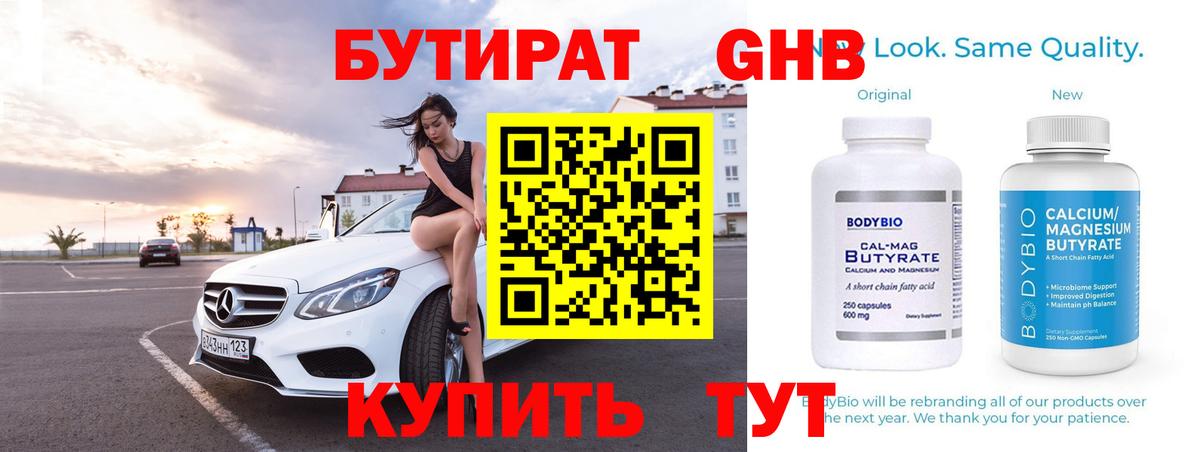 БУТИРАТ  Бутират оксибутират  Вход с VPN  Кореновск 