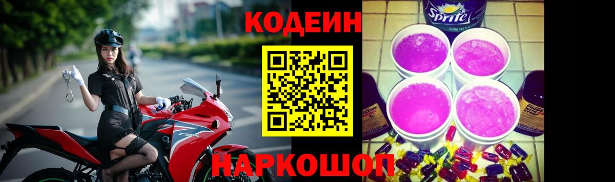Codein Purple Drank  продажа наркотиков  Кореновск  Кодеиновый сироп Lean напиток Lean (лин)  Вход с VPN 